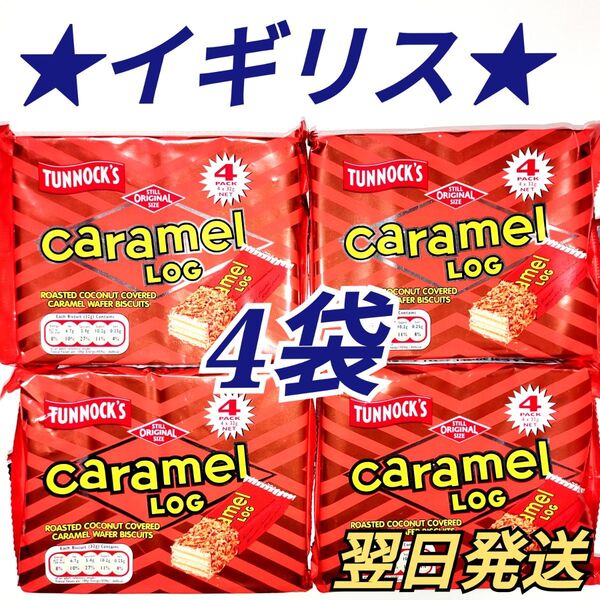 ★イギリス★ ターノック キャラメルログ ローストココナッツをまぶしたキャラメルウエハース 4袋セット 計16個