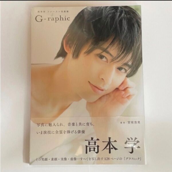 高本学 ファースト写真集 G-raphic