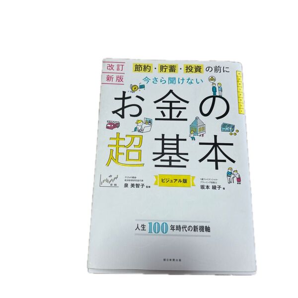 お金の超基本 ビジュアル版 泉美智子 坂本綾子