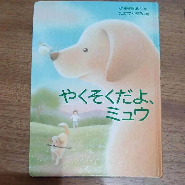 や く そ く だ よ、ミ ユ ウ