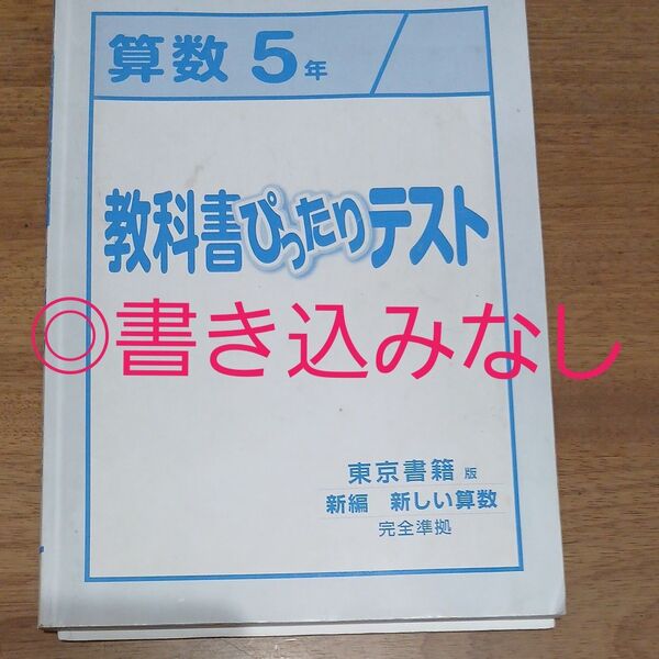 算数5年 教科書ぴったりテスト 東京書籍版