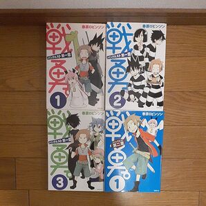 戦勇。メインクエスト第1章1~3巻 第2章1巻