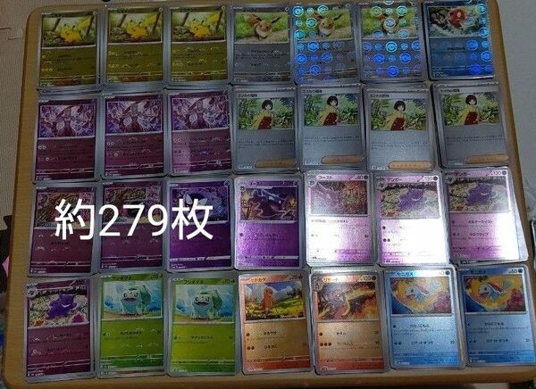 ポケモンカード151など モンスターボールミラー 約279枚まとめ売り ピカチュウ ゴース ゴースト ゲンガー ミュウツー など