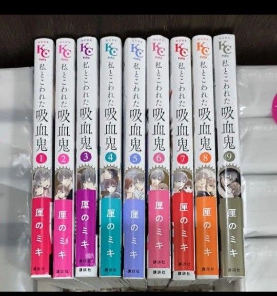 私とこわれた吸血鬼 1-9巻