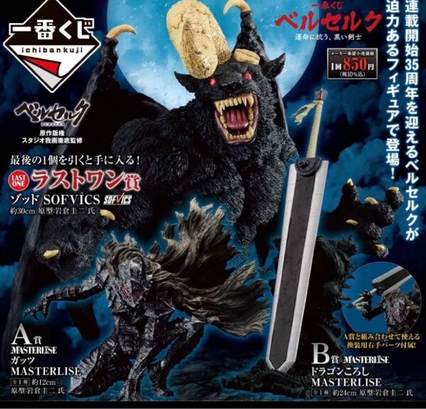 一番くじ ベルセルク A賞 B賞 ラストワン賞 セット