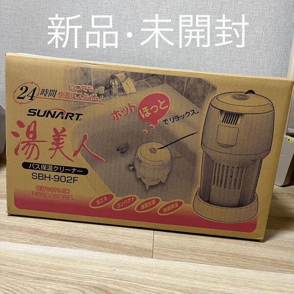 【新品未開封 】SUNART 湯美人 (お風呂の湯沸かし器)バス保温クリーナー SBH-902F