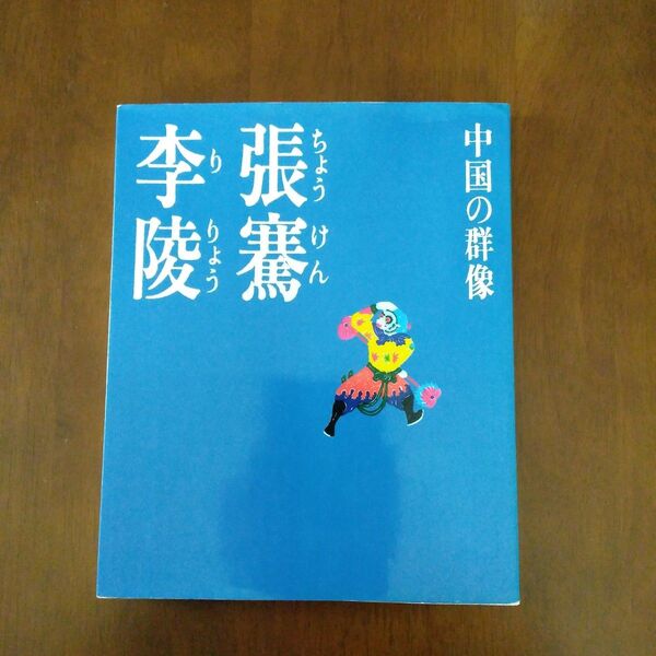 中国の群像 李長声 中国 エッセイ中国の群像 張騫 李陵 旺文社 1985年初版発行