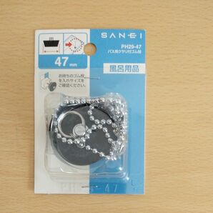 SAN-EI バス用クサリ付ゴム栓 PH29-47 47mm