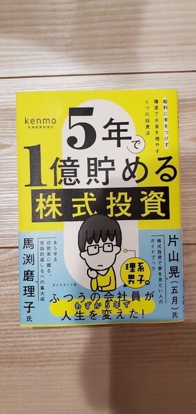 5年で1億貯める株式投資 給料に手をつけず爆速でお金を増やす4つの投資法 kenmo/著