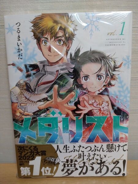 メダリスト vol.1 1巻 特典 描き下ろし コースター付 鹿本すず ミミズ 帯 初版ではないです 米津玄師 ねぐせ 壬氏様