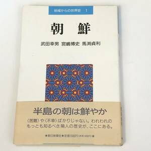 即決 地域からの世界史1　朝鮮　半島の朝は鮮やか。〈苦難〉や〈不幸〉ばかりじゃない。われわれのもっとも知るべき隣人の歴史