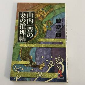 即決 　山内一豊の妻の推理帖 カッパ・ノベルス　鯨統一郎