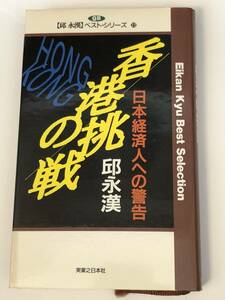 即決　香港の挑戦　日本経済人への警告 　邱永漢ベスト・シリーズ