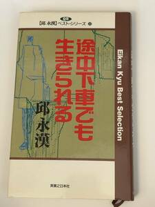 即決　途中下車でも生きられる 　邱永漢ベスト・シリーズ