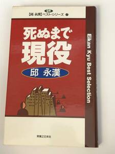 即決　死ぬまで現役 　邱永漢ベスト・シリーズ