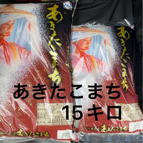 あきたこまち 10キロ 5キロ 計15キロ