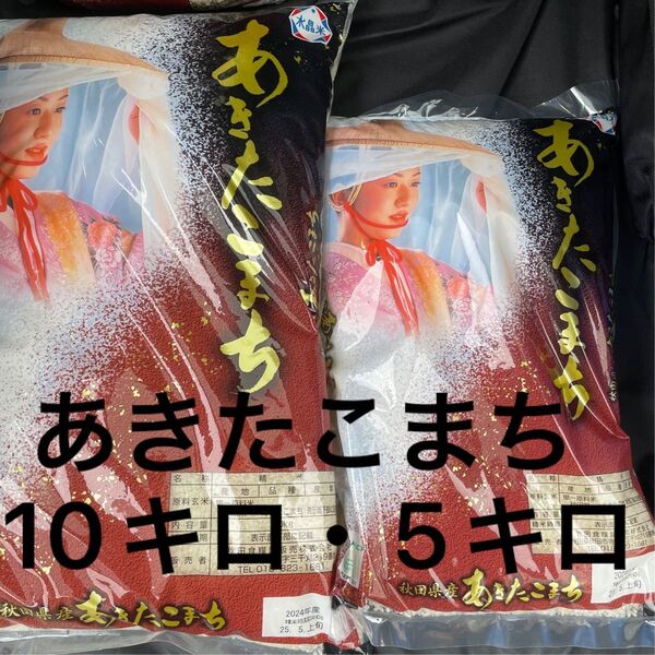 あきたこまち 15キロ