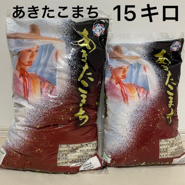 あきたこまち 10kg 5kg 2025年5月中旬精米