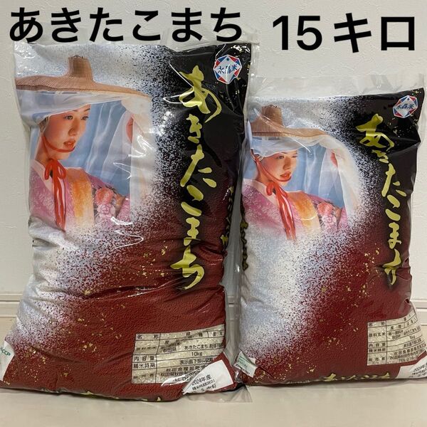 あきたこまち 2袋 15kg 2025年5月中旬精米