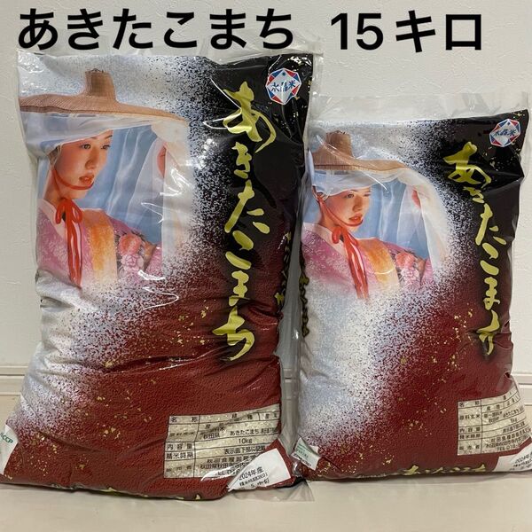 あきたこまち 2袋 15kg (10kg 5kg) 2024年産