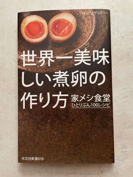 世界一美味しい煮卵の作り方