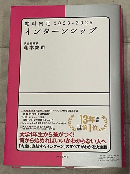 絶対内定 2023-2025-〔5〕 藤本 健司 著