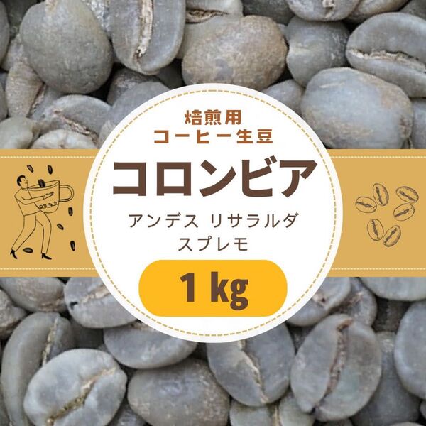自家焙煎用 コーヒー生豆 コロンビア アンデス スプレモ 1kg