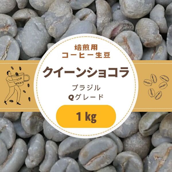 自家焙煎用 コーヒー生豆 クイーンショコラ ブラジル Qグレード 1kg