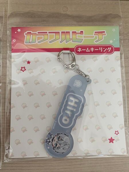 カラフルピーチ カラピチ ネームキーリング ヒロ