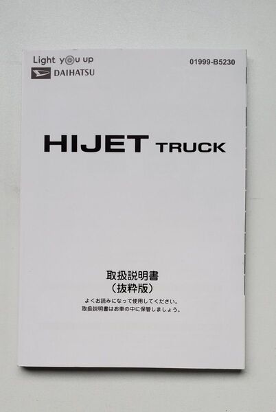 ダイハツ ハイゼットトラック 取扱説明書 抜粋版