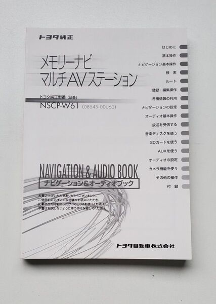 トヨタ メモリーナビ NSCP-W61 取扱説明書
