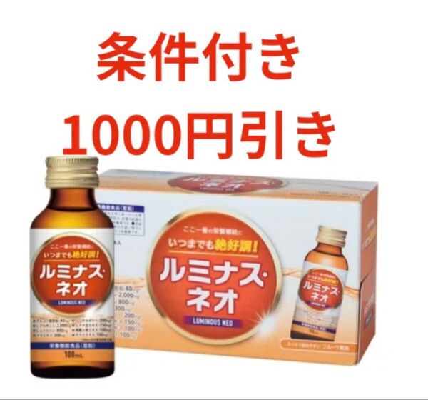栄養ドリンク ルミナス・ネオ 100ML×10本