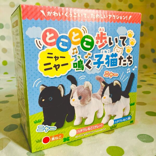 とことこ歩いて ニャーニャー鳴く子猫たち ギミック 黒猫 プレゼント ギフト