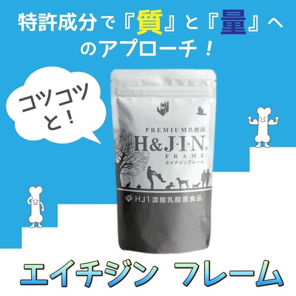 リピート割引あり! エイチジンフレーム コラーゲン含有ミネラル複合体 カルシウム 乳酸菌 健康維持
