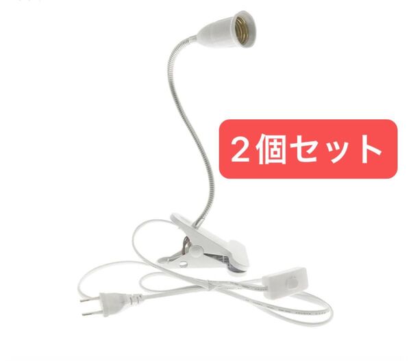 植物育成ライト LED 植物育成ライトブラケット 固定クリップ 植物育成ライトソケット 温室植物用 便利 E27口金 30cm