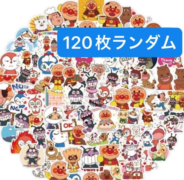 アンパンマンステッカー120枚入り 防水シール ペーパー手帳 DIY ダイアリー スーツケース