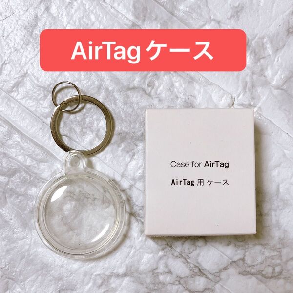 Air Tag用ケース クリア シリコン キーリング付き