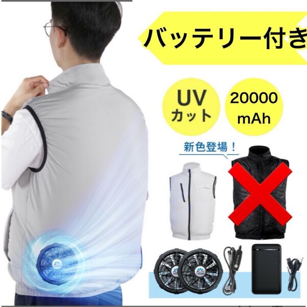 空調ウェア バッテリー ファンセット ベスト フルセット 冷却服 空調作業服 空調作業ワークウェア 20000mAh Lサイズ