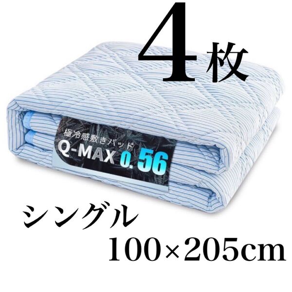 敷きパッド シングル 100×205cm ひんやり敷きパッド 極冷感 Q-max0.56 冷感 吸湿速乾 洗える ベッドパッド