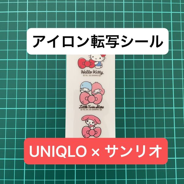 【未使用】UNIQLO サンリオ アイロン 転写シール キティ リトルツインスターズ マイメロディ ユニクロ Sanrio