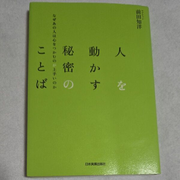 人を動かす秘密のことば なぜあの人は心をつかむのが上手いのか 前田知洋/著 本