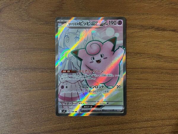 リーリエのピッピex SR ポケモンカードゲーム バトルパートナーズ sv9 115/100