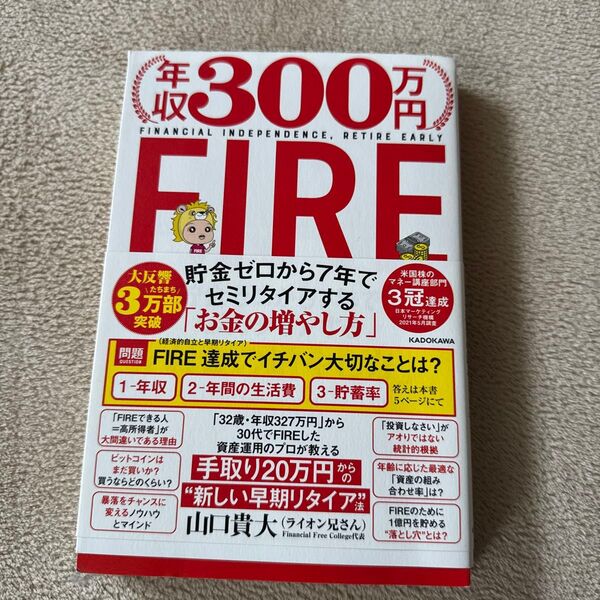 年収300万円FIRE 貯金ゼロから7年でセミリタイアする「お金の増やし方」 山口貴大/著