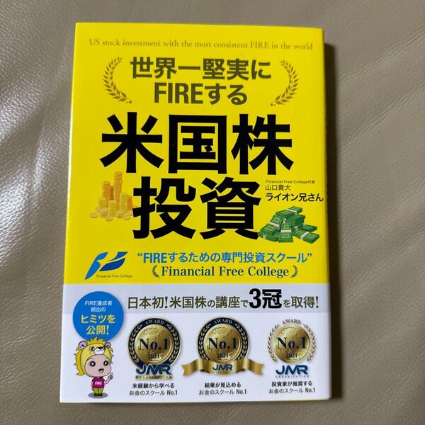 世界一堅実にFIREする 米国株投資 ライオン兄さん 資産運用 FIRE達成者のヒミツ公開!