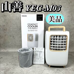 【美品】山善 コンパクトクーラー YEC-M03(W) ポータブル冷風機 スポットクーラー 移動式
