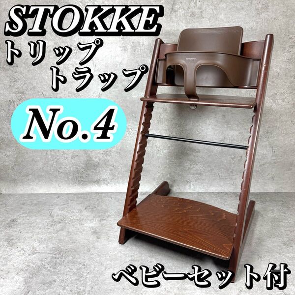 STOKKE トリップトラップ No.4 ベビーセット付 ダークブラウン系 シリアル4 ストッケ ベビーチェア