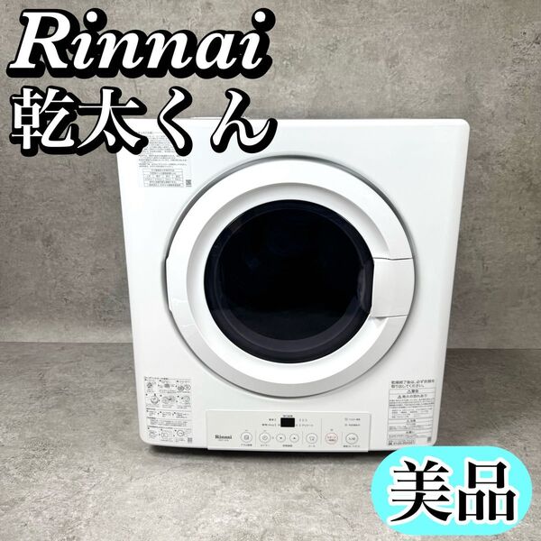 【美品】リンナイ 乾太くん ガス衣類乾燥機 RDT-31S 都市ガス用 3kg Rinnai 家庭用