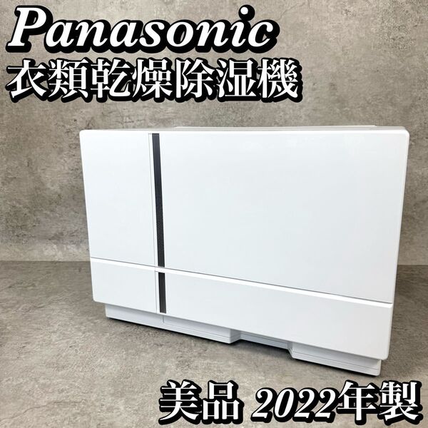 【美品】パナソニック ハイブリッド式衣類乾燥除湿機 F-YHVX90 2022年 Panasonic 梅雨 湿気対策