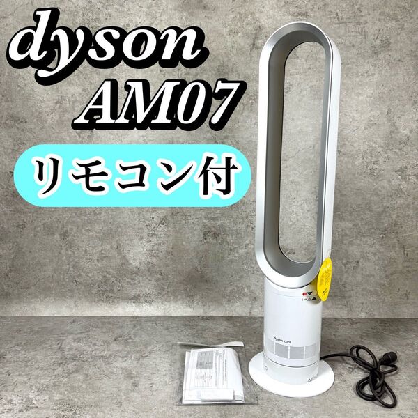Dyson AM07 タワーファン 羽根なし扇風機 リモコン付き 2018年製 クール