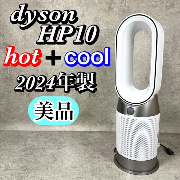 【極美品・フィルター未使用】Dyson HP10 Pure Hot+Cool ダイソン 空気清浄機能 ファンヒーター 扇風機